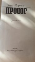 Лот: 11710651. Фото: 2. Генрих Боровик - пролог. Литература, книги