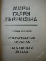 Лот: 802357. Фото: 2. Г. Гаррисон Том 7: "Спасательный... Литература, книги