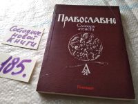 Лот: 18198960. Фото: 5. Православие. Словарь атеиста...
