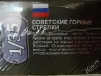 Лот: 449645. Фото: 3. Звезда. Советские горные стрелки... Коллекционирование, моделизм