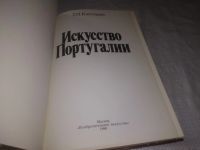 Лот: 6729774. Фото: 9. ок....(2092313) Искусство Португалии...