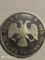 Лот: 7822063. Фото: 3. 5 рублей 1993 г. Россия, Лавра... Коллекционирование, моделизм