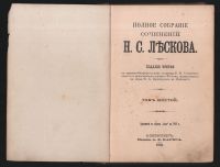 Лот: 17809813. Фото: 14. Собрание сочинений Н. С. Лескова...