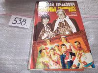 Лот: 13237429. Фото: 6. (1092374)Зенькович Н. А. Тайны...
