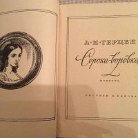 Лот: 8306177. Фото: 3. Герцен "Сорока-воровка", книги... Литература, книги