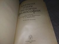 Лот: 17690998. Фото: 2. Краткий очерк истории философии... Общественные и гуманитарные науки