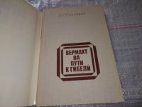 Лот: 17530676. Фото: 2. ок (06..02) Соловьев Б. Вермахт... Общественные и гуманитарные науки