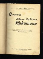 Лот: 10928362. Фото: 2. Сочинения Ивана Саввича Никитина... Антиквариат