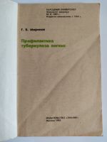 Лот: 25550462. Фото: 2. Г.Б.Миринов. Профилактика туберкулеза... Медицина и здоровье