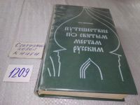 Лот: 17469435. Фото: 5. Муравьев Андрей - Путешествие...