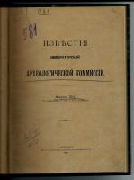 Лот: 20103588. Фото: 2. Известия Императорской Археологической... Антиквариат