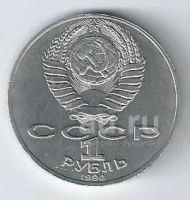 Лот: 19301582. Фото: 2. 1 рубль 1990 год. Янис Райнис... Монеты