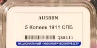 Лот: 13277453. Фото: 5. 5 копеек 1911 года в слабе au58...