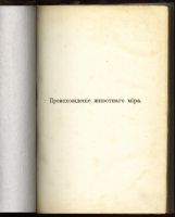 Лот: 15718667. Фото: 2. Происхождение животного мира доктора... Антиквариат