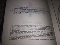 Лот: 19363021. Фото: 7. Oz. Сабанеев Л П. Жизнь и ловля...