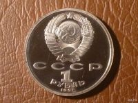 Лот: 8169270. Фото: 2. 1 рубль 1991 год К.В.Иванов (Proof... Монеты