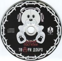 Лот: 16503921. Фото: 3. CD Панк-группа Добрые Поступки... Красноярск