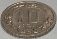 Лот: 25364338. Фото: 2. СССР 10 копеек 1939 год, Федорин-... Монеты