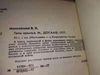 Лот: 18308563. Фото: 2. Московский В. Твои крылья. Из... Общественные и гуманитарные науки