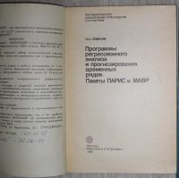 Лот: 21600437. Фото: 2. Программы регрессионного анализа... Наука и техника
