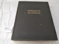 Лот: 19205335. Фото: 5. Фукидид. История. Серия Литературные...