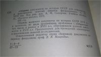 Лот: 11430964. Фото: 2. Сборник документов по истории... Общественные и гуманитарные науки