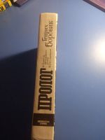 Лот: 19438765. Фото: 4. Генрих Боровик Пролог