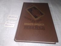 Лот: 8918572. Фото: 20. Ярослав Гашек, Похождения бравого...