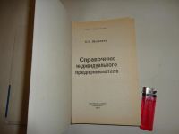 Лот: 10579100. Фото: 3. Справочник Индивидуального Предпринимателя... Литература, книги