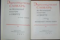 Лот: 8284678. Фото: 3. Энциклопедический словарь по физической... Литература, книги