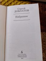 Лот: 25355710. Фото: 2. Сергей Довлатов. Избранное. Литература, книги