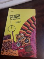 Лот: 19089080. Фото: 12. В помощь радиолюбителю выпуск...