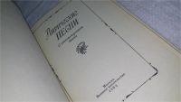 Лот: 9959043. Фото: 2. Лирические песни: Сборник песен... Дом, сад, досуг