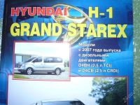 Лот: 2026827. Фото: 2. Книга Хундай Гранд Старекс. Наука и техника