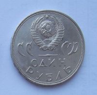 Лот: 5199541. Фото: 2. 1 рубль 1965г 20 лет победы. Монеты