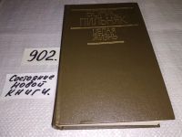 Лот: 6905506. Фото: 4. (1092341) Целая жизнь, Борис Пильняк...