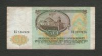 Лот: 16776311. Фото: 2. 50 рублей 1991 года. Серия БЕ. Банкноты