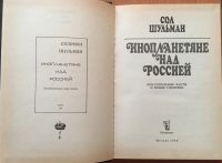 Лот: 25040872. Фото: 2. Книга - Шульман Сол "Инопланетяне... Литература, книги