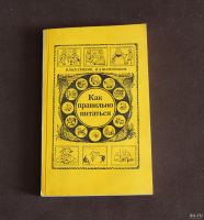 Лот: 18017465. Фото: 2. Книга: Как правильно питаться... Детям и родителям