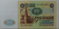 Лот: 6729148. Фото: 2. СССР 100 рублей 1991, в обороте... Банкноты