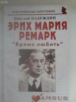 Лот: 10616874. Фото: 4. Эрих Мария Ремарк. Станция на...