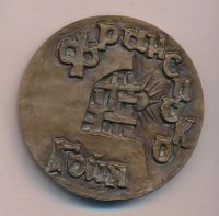 Лот: 17683681. Фото: 2. СССР Медаль 1982 Гойя 225 лет... Значки, медали, жетоны
