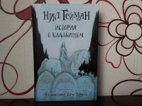 Лот: 12707854. Фото: 2. Нил Гейман: История с кладбищем. Детям и родителям