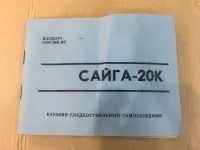 Лот: 18766810. Фото: 5. Гладкоствольный карабин Сайга...