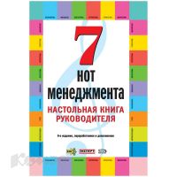 Лот: 19040985. Фото: 2. 7 нот менеджмента. Настольная... Бизнес, экономика