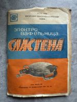 Лот: 25896270. Фото: 6. Электро-вафельница Сластена