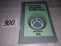 Лот: 9661585. Фото: 3. В помощь радиолюбителю. Выпуски... Литература, книги