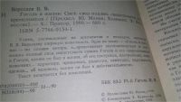 Лот: 10207206. Фото: 3. ок...Гоголь в жизни, Вересаев... Красноярск