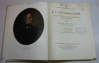 Лот: 15238975. Фото: 3. В.Г. Белинский в портретах, иллюстрациях... Коллекционирование, моделизм