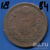 Лот: 8749174. Фото: 2. Япония 1 сен 1884-1918-1940-1944... Монеты